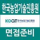 한국농업기술진흥원 | 한국농업기술진흥원 면접 후기 1차 직무 PT 발표 2차 최종 질문 대비