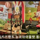 뉴코아아울렛 동수원점 | 키즈카페ㅣ 코코몽키즈랜드 뉴코아아울렛 동수원점 2957건 리뷰로 입증된 만족도