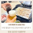 로타리바베큐통닭 | 수원 야장 명소로 유명한 수원 팔달문 뷰 맛집 중앙바베큐 솔직후기