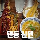 신림 밥집 텐동 맛집 신텐 양념 장어 튀김 덮밥 후기