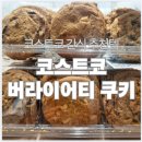 쿠키톡톡 | 코스트코 베이커리 버라이어티 쿠키 간식 추천템 내돈내산 후기 | 가격 칼로리