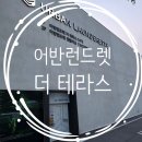 보정동 카페 어반런드렛 더 테라스 메뉴 주차 빨래방 대형 후기