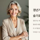 갱년기 홍조와 우울감 슬기로운 극복 후기