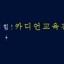 카디언교육진흥원 이미지
