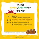 2022년 상반기 공동채용 _[ 베어베터 , 브라보비버대구] 이미지