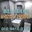 동탄2 이지더원 경로당 | 동탄 이지더원 아파트 안방 화장실 리모델링｜방수석고보드 교체·전체 철거·타일 시공 후기