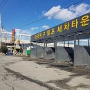 대덕특구셀프세차타운 이미지