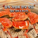 가성비 최고! 한우와 돼지고기를 동시에 즐기는 삼척고기집 '일성' 방문 후기