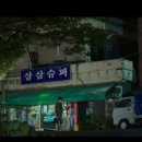 삼삼슈퍼 이미지