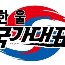 한울 국가대표 태권도장 이미지