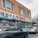 태원수산산곰장어 이미지