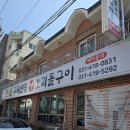 상록PC | 안산 상록구 오리돌구이 구곡산장 댕이길 점심특선 주물럭 후기