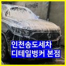 송도버블세차 | 인천송도손세차 연수구디테일벙커 본점 디테일링세차 후기