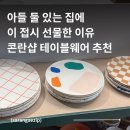 주식회사더우리샵 | 더콘란샵 제니아 테일러 접시 내돈내산 후기 | 아이 있는 집 식기 선물로 딱