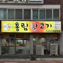 홍림뒷고기