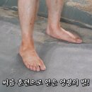 (맨발주의)배우님 평발이신가요 이미지