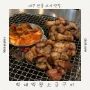 박대박 | 현풍 모임맛집·회식 고기집 추천! 박대박왕소금구이 솔직후기