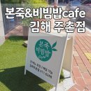 본죽&비빔밥김해주촌점 | 본죽 김해 주촌점 / 전복죽 포장 내돈내산 후기