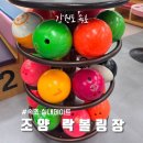 석주빌딩 | 속초볼링장 여기! TV에도 나온 속초데이트 명소 조양락볼링센터