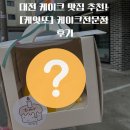 케잇또 | 대전에서 꼭 가봐야 할 케이크 맛집 추천! 케잇또 케이크전문 후기 [내돈내산]