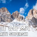 돌로미테 슈퍼 스키 샐러론다 루트 동영상 이미지