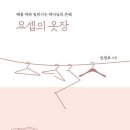 [신간도서] 요셉의 옷장 / 민경보 / 두란노 이미지