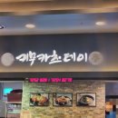 공차 홈플러스 아시아드점 이미지