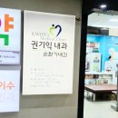 권기익내과의원 이미지