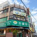 논골집（주안점） 이미지