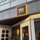 문가네 | [목포 평화광장 술집] 목포 막걸리 맛집 문가네양조장 신메뉴 샤브샤브 후기