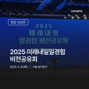 [현장리포트] 2025년 미래내일 일경험 프로그램 비전공유회 (2025. 5. 20)
