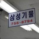삼성기물