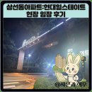 힐스테이트 | 삼선동아파트:현대힐스테이트 현장 임장 후기