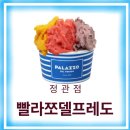 빨라쪼젤라또 정관점 이미지