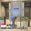 (주)허브앤스포크 | 싱가포르 창이공항 샤워실 추천 허브 앤 스포크 이용후기