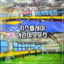 월성동어린이축구 키즈플레이스포츠 대구겨울방학특강 추천