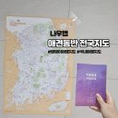 24시좋은나라애견본부 | 애견동반여행 계획 세우기 꿀템 "나우맵" 애견동반 전국 여행지도 세트