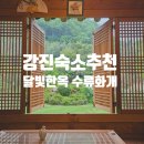 달빛한옥수류화개