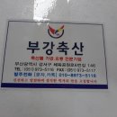 부강축산 - 동구 동호로2길 45 | 부강축산