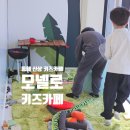 동해 모넬로 키즈카페 주차장 정보 및 메뉴와 가격 내돈내산 후기