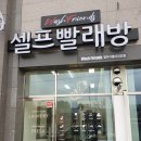 워시프렌즈셀프빨래방영주가흥점 | 빨래방에 무인카페를? 영주 셀프세탁소 커피기계