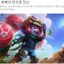 뽀삐뽀삐 | 와일드리프트 이벤트! 뽀삐의 만우절 장난 공략 및 후기