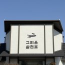 일산 생선구이 맛집 해물밥상 먹고 온 그리운삼천포