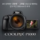 [니콘소식] 24-3000mm 니콘 P1000 발표!!! 이미지