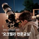 천문1길 | 원주 오크밸리 천문교실 아이랑 별보기 체험 후기