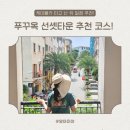 밥타운 | 푸꾸옥 선셋 타운 맛집 추천 껌자딘 + 버기카 투어 후기
