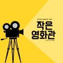 합리적 소비 생활을 위한 추천: 작은 영화관을 아시나요?