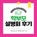 삼화지구 도련초삼양초 영어학원 삼성영어셀레나 삼양캠퍼스에서 열린 학부모설명회는 어땠을까요?