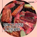 입안행복 | 청북고기맛집 고기로갈까에서 입안 가득 행복을 만끽한 꽃갈비 후기!