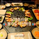 다산동 숯불닭갈비 | 팔각도 다산역점 | 도농역 핫플 다산신도시 닭갈비 맛집